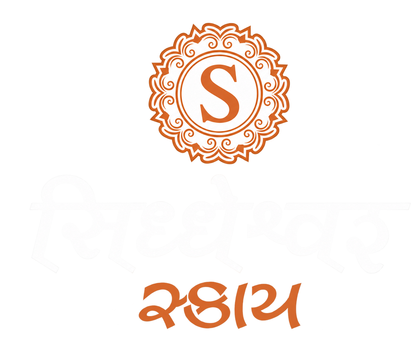 સિદ્ધેશ્વર